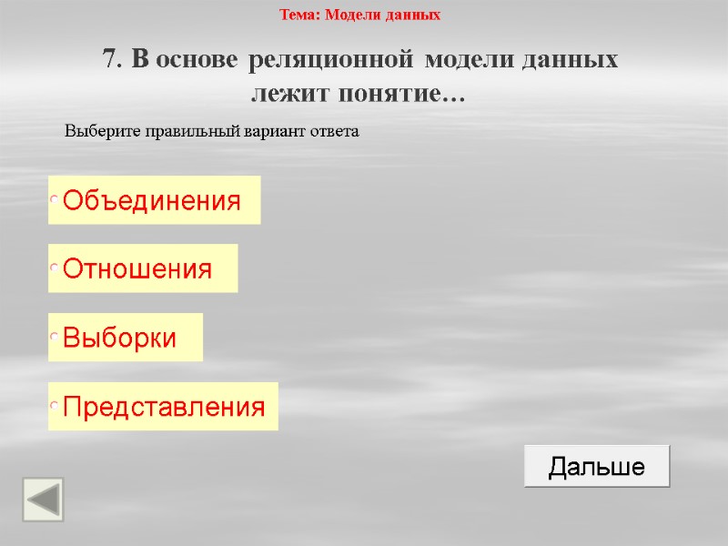 Тема: Модели данных 7. В основе реляционной модели данных лежит понятие… Выберите правильный вариант